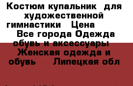 Костюм(купальник) для художественной гимнастики › Цена ­ 9 000 - Все города Одежда, обувь и аксессуары » Женская одежда и обувь   . Липецкая обл.